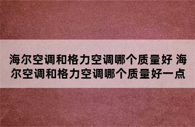 海尔空调和格力空调哪个质量好 海尔空调和格力空调哪个质量好一点